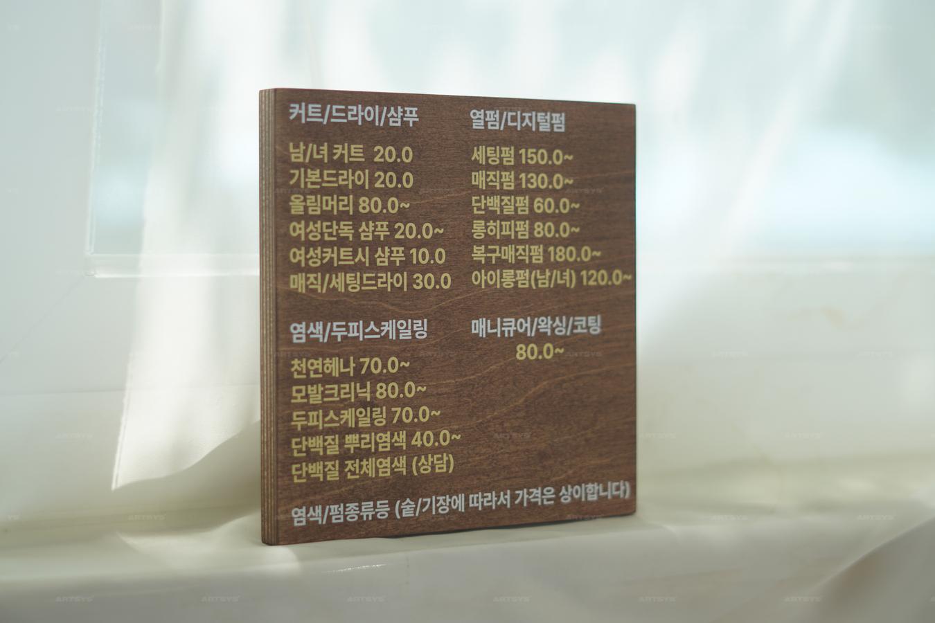 나무 재질의 헤어샵 가격 안내판 > 아트시스 - 아트시스뷰