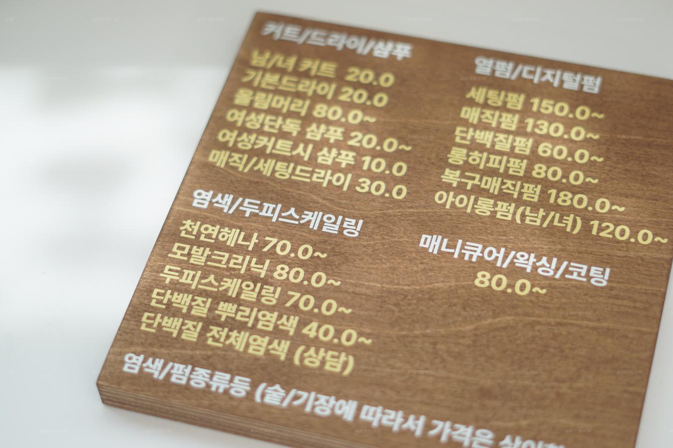 나무 재질의 헤어샵 가격 안내판 > 아트시스 - 아트시스뷰